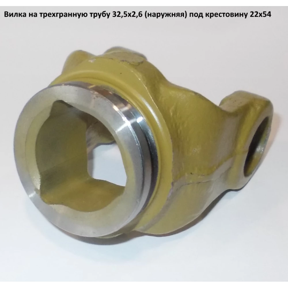 Виделка на тригранну трубу 32,5х2,6 під хрестовину 22х54