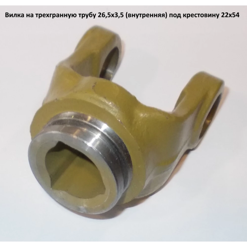 Виделка на тригранну трубу 26,5х3,5 під хрестовину 22х54