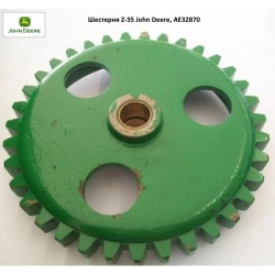 Шестерня Z-35 John Deere, AE32870