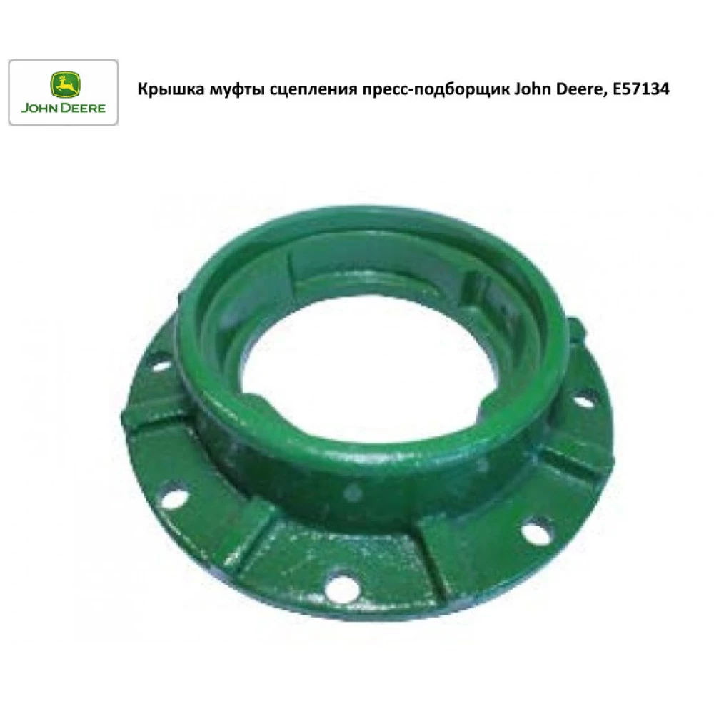 Кришка муфти зчеплення John Deere, E57134