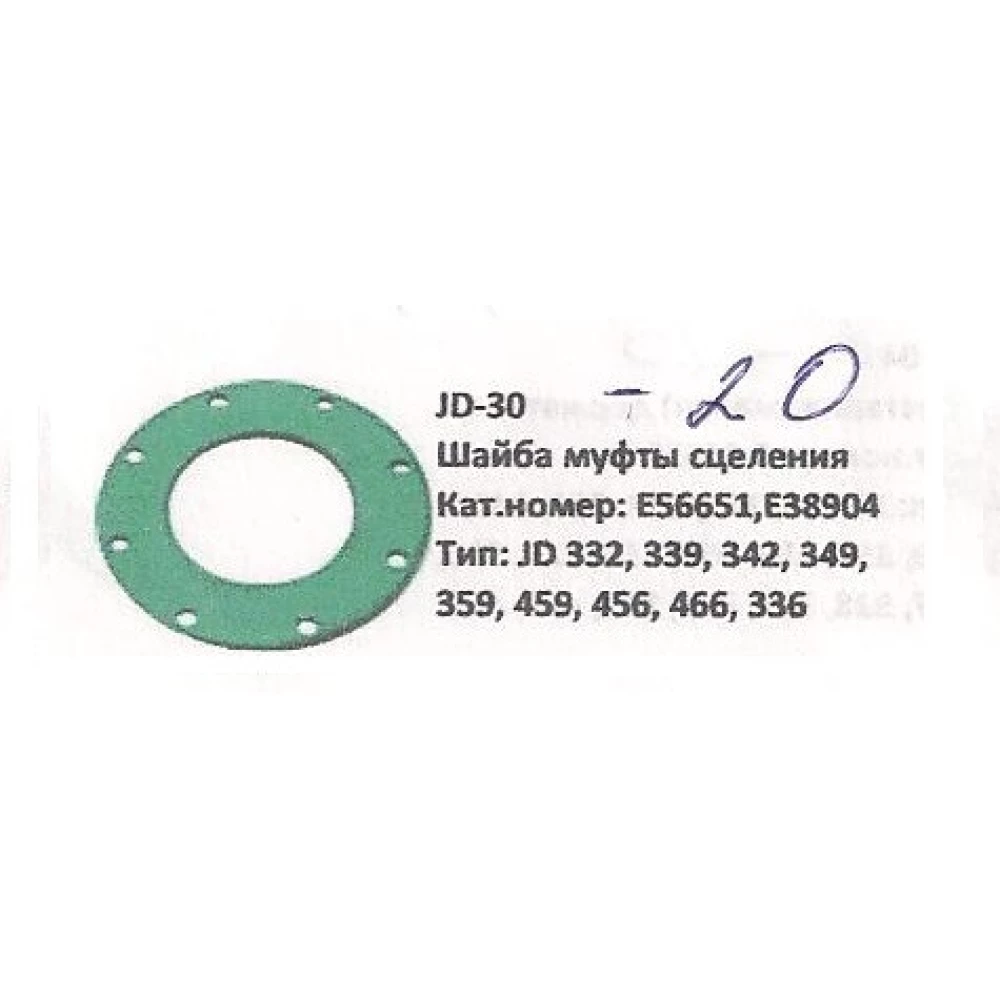 Шайба муфты сцепления John Deere, E56651