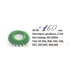 Шестерня двойная Z-24 John Deere, AE23950