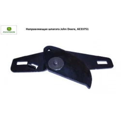 Направляющая шпагата John Deere, AE33751, AE40003 Направляющая шпагата John Deere, AE33751, AE40003