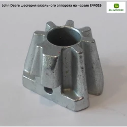 Шестерня вязального аппарата John Deere, E44026