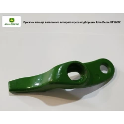 Притискач пальця в“язального апарату John Deere, BP1600E Притискач пальця в“язального апарату John Deere, BP1600E