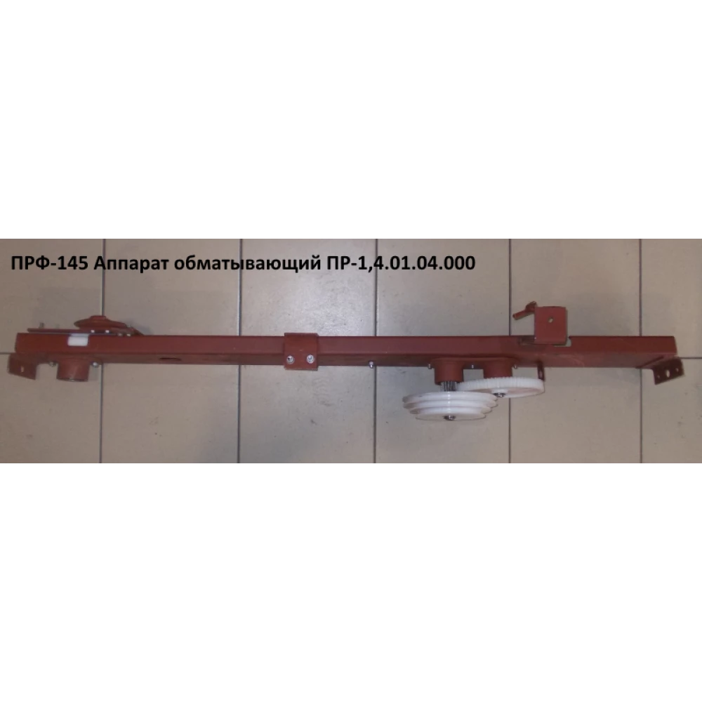 Повідець апарату обмотувального ПРФ-145