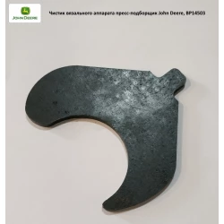 Чистик в“язального апарату John Deere, BP14503