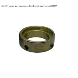 AL14674 ексцентрик підшипника John Deere AL14674 ексцентрик підшипника John Deere