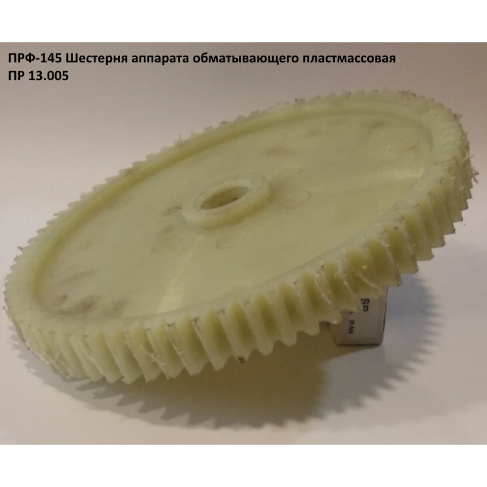 Шестерня пластиковая ПРФ-145 ПР 13.005