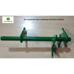 Вал поворотник John Deere, AE25363 Вал поворотник John Deere, AE25363
