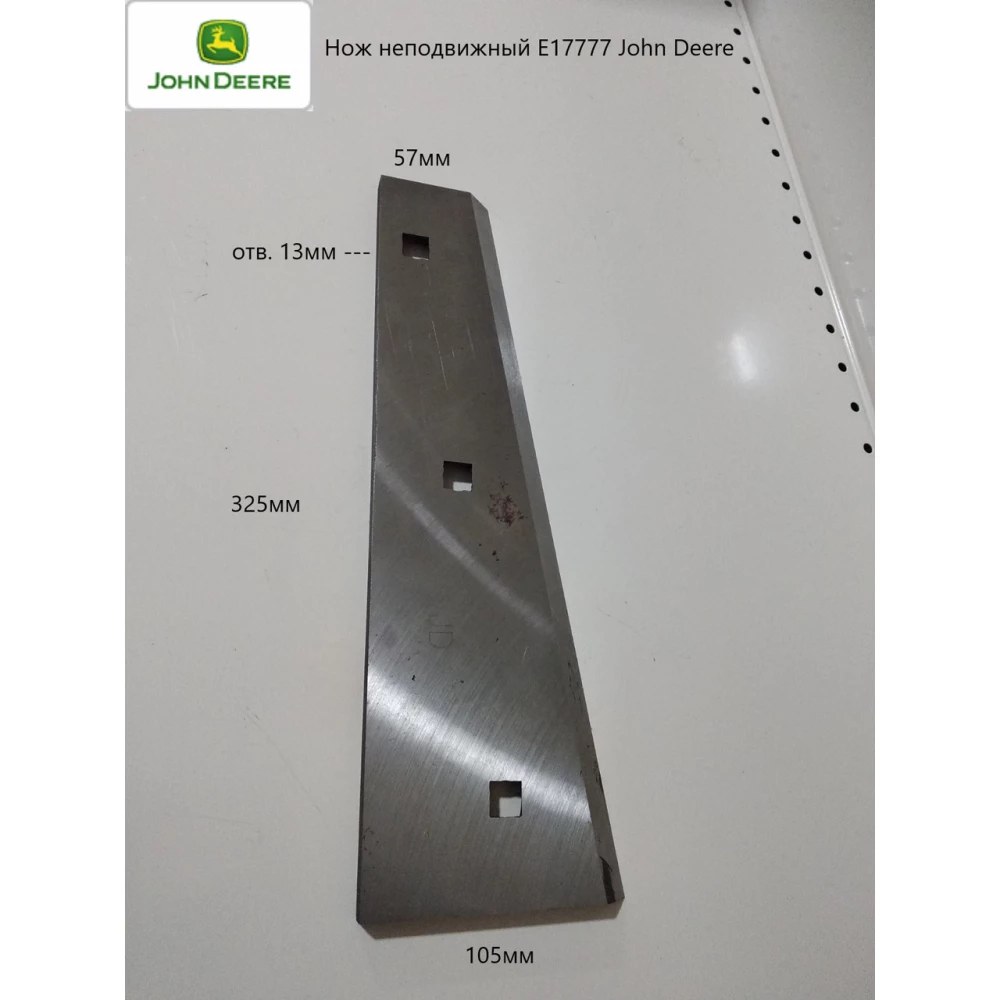 Нож противорежущий John Deere, E17777