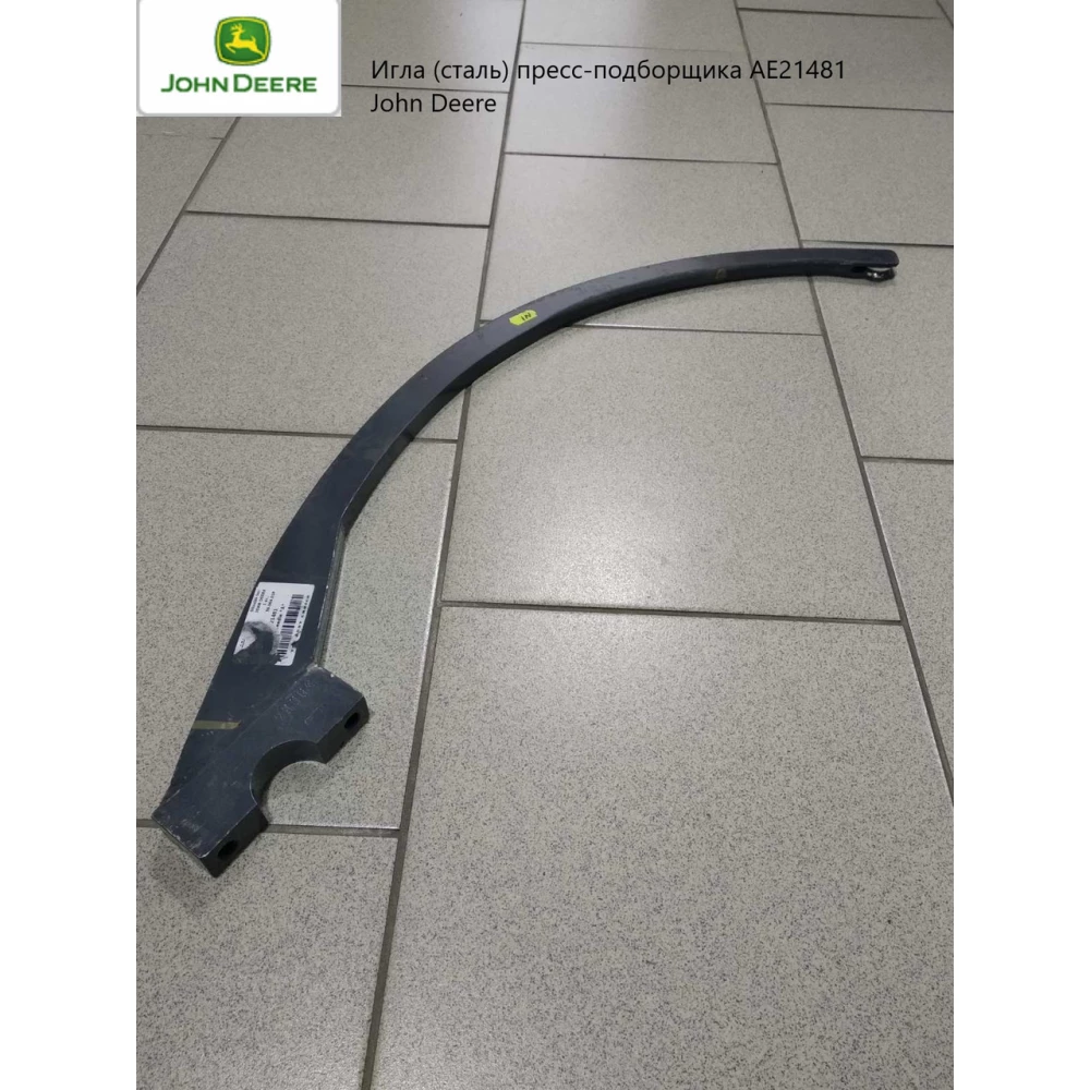 Голка прес-підбірника John Deere, AE21481