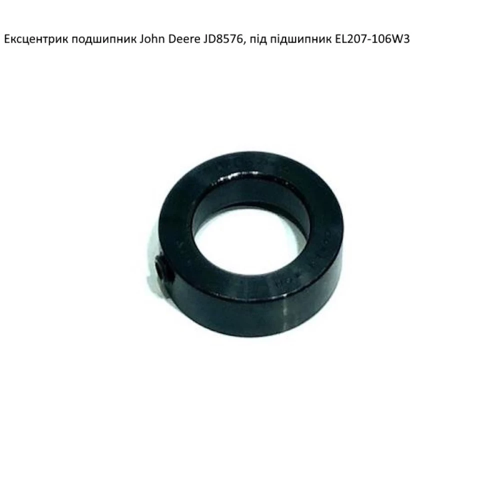 Ексцентрик подшипника John Deere JD8576, EL207-106W3