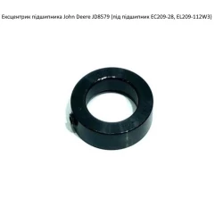 Ексцентрик подшипник John Deere JD8579 (під підшипник EC209-28)