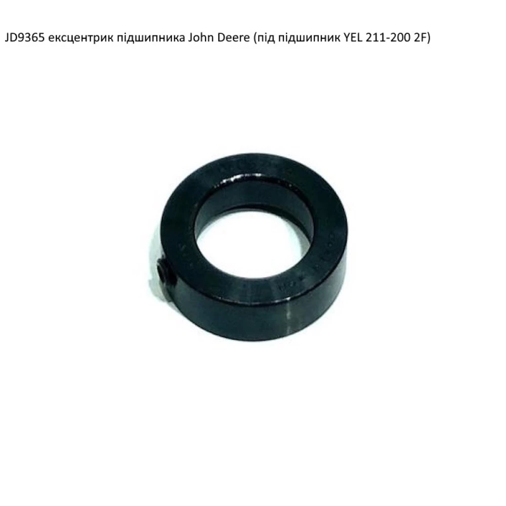 Ексцентрик подшипник John Deere JD9365 аналог S1200K (під підшипник YEL211-200)