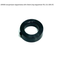 Ексцентрик подшипник John Deere JD9365 аналог S1200K (під підшипник YEL211-200)