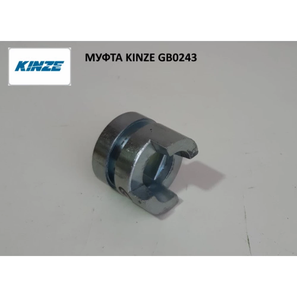 Муфта Kinze GB0243