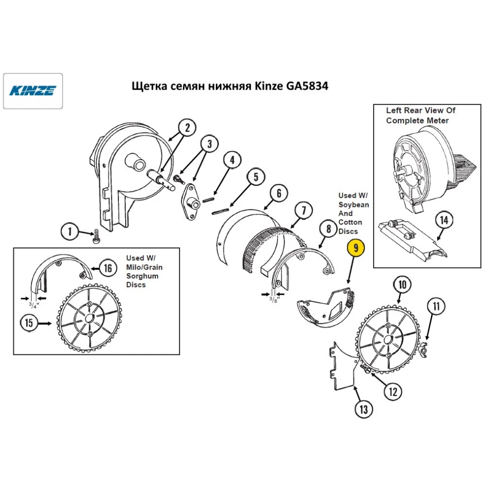Щетка семян нижняя Kinze GA5834