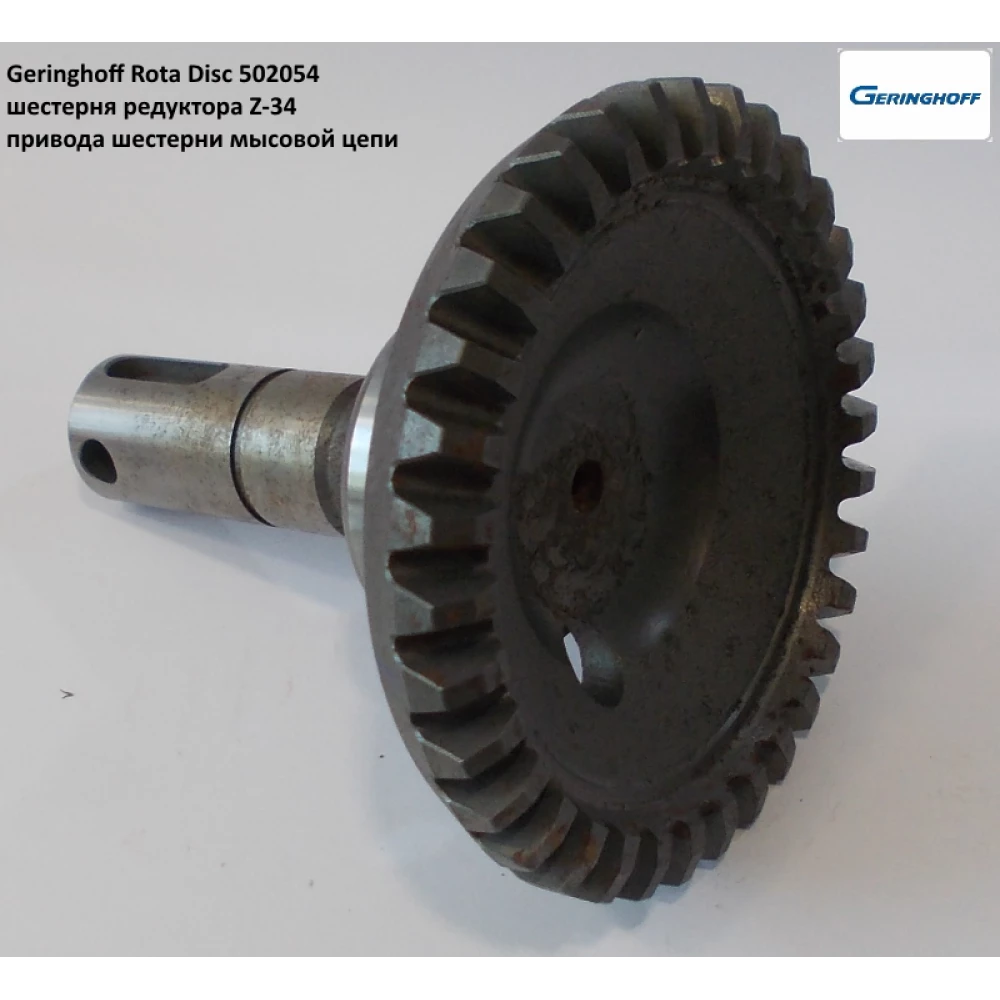 Шестерня редуктора Geringhoff Rota Disc, 502012