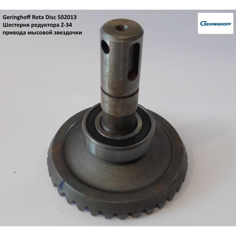Шестерня редуктора Geringhoff Rota Disc, 502012