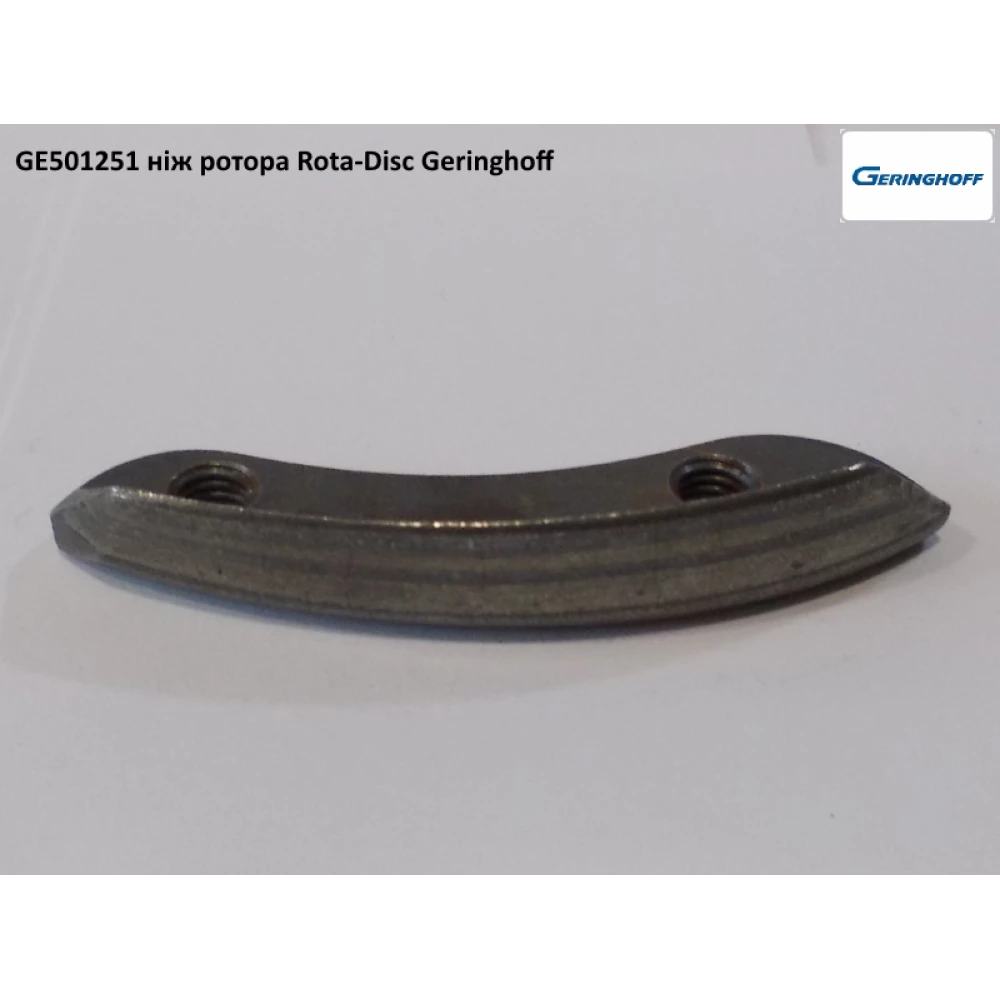 Нож ротора ОРИГИНАЛ Geringhoff Rota Disc 501251