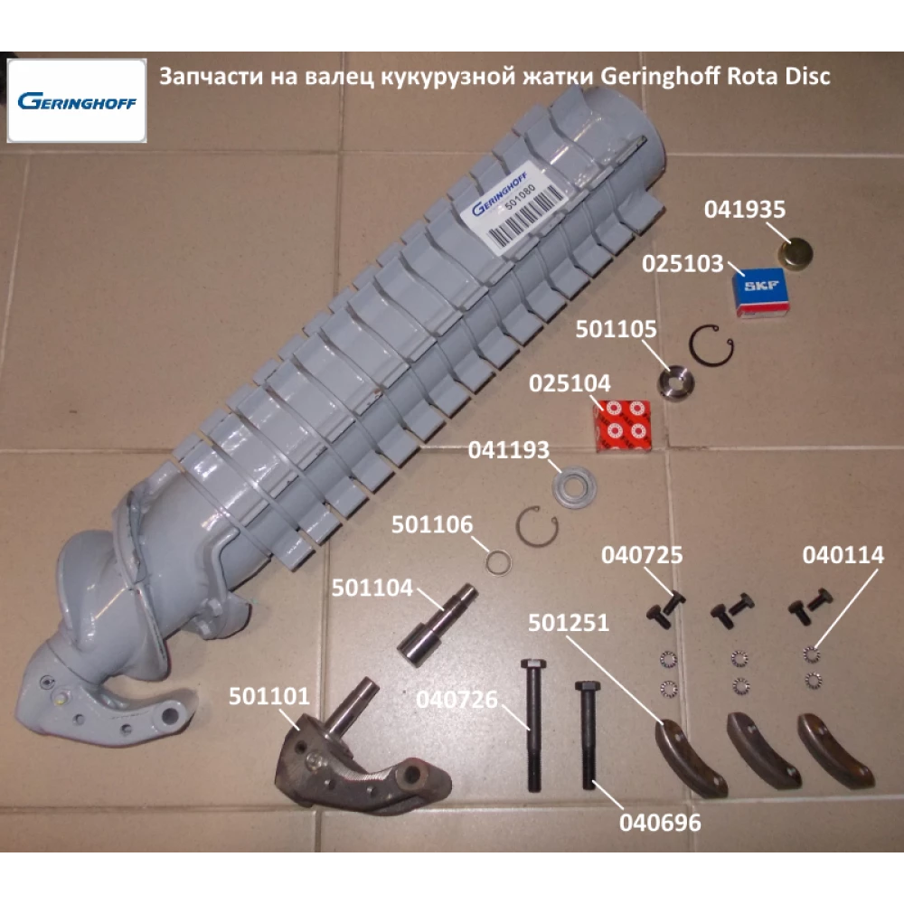 Нож ротора ОРИГИНАЛ Geringhoff Rota Disc 501251