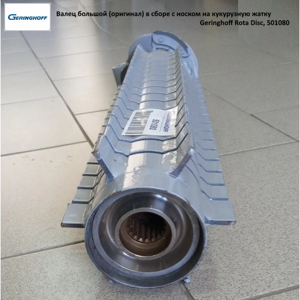 Валец большой (оригинал) в сборе с носком на кукурузную жатку Geringhoff Rota Disc, 501080