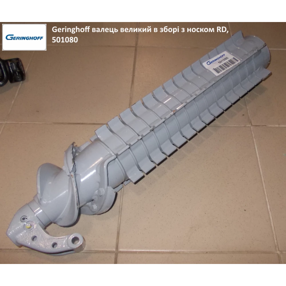 Валец большой (оригинал) в сборе с носком на кукурузную жатку Geringhoff Rota Disc, 501080