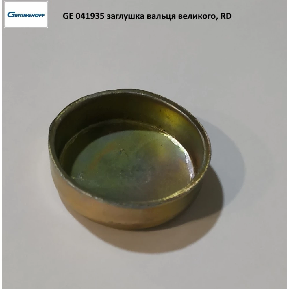 Заглушка вальца великого Geringhoff Rota Disk, 041935
