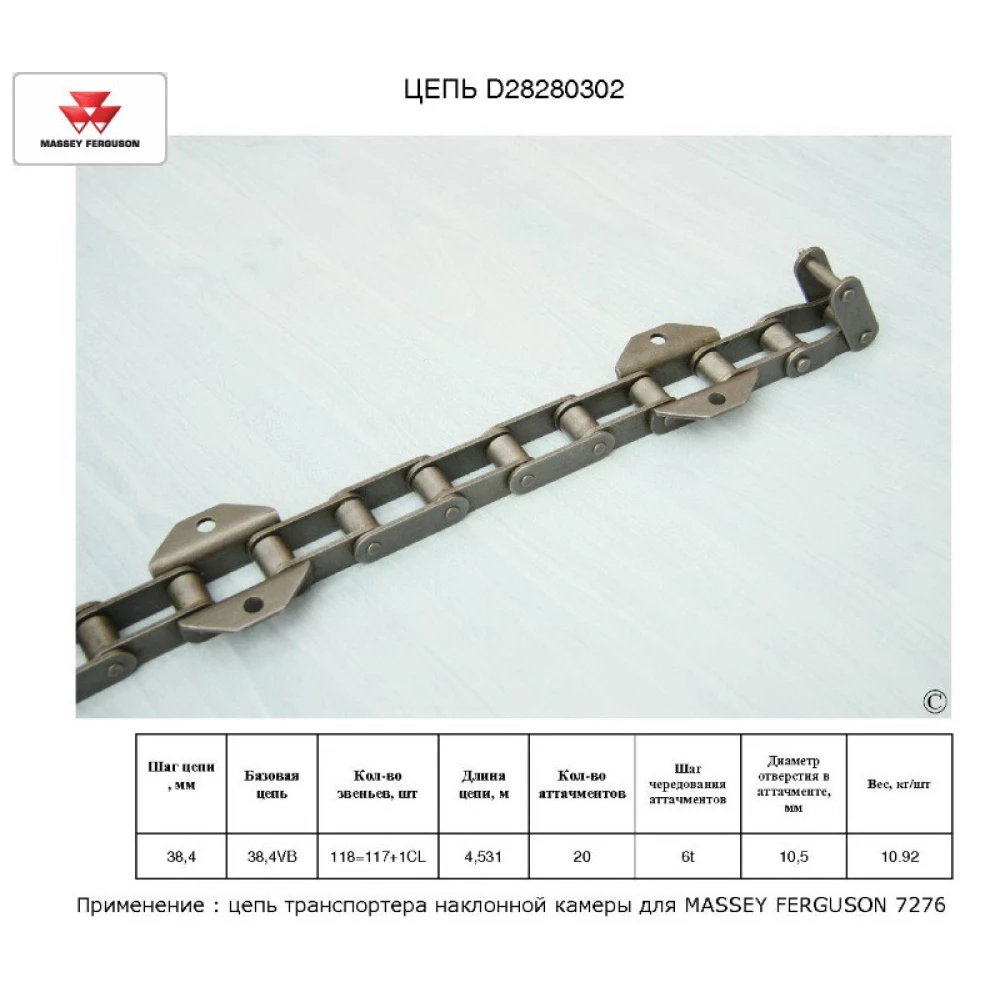 Цепь транспортера наклонной камеры на комбайн Massey Ferguson MF 34, MF 38, MF 40, D28280302
