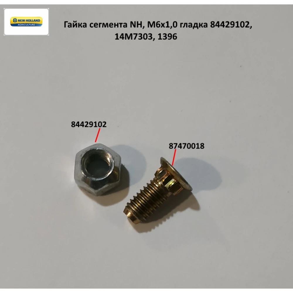 Гайка сегмента NH, М6х1,0 гладка 84429102, 14M7303, 1396