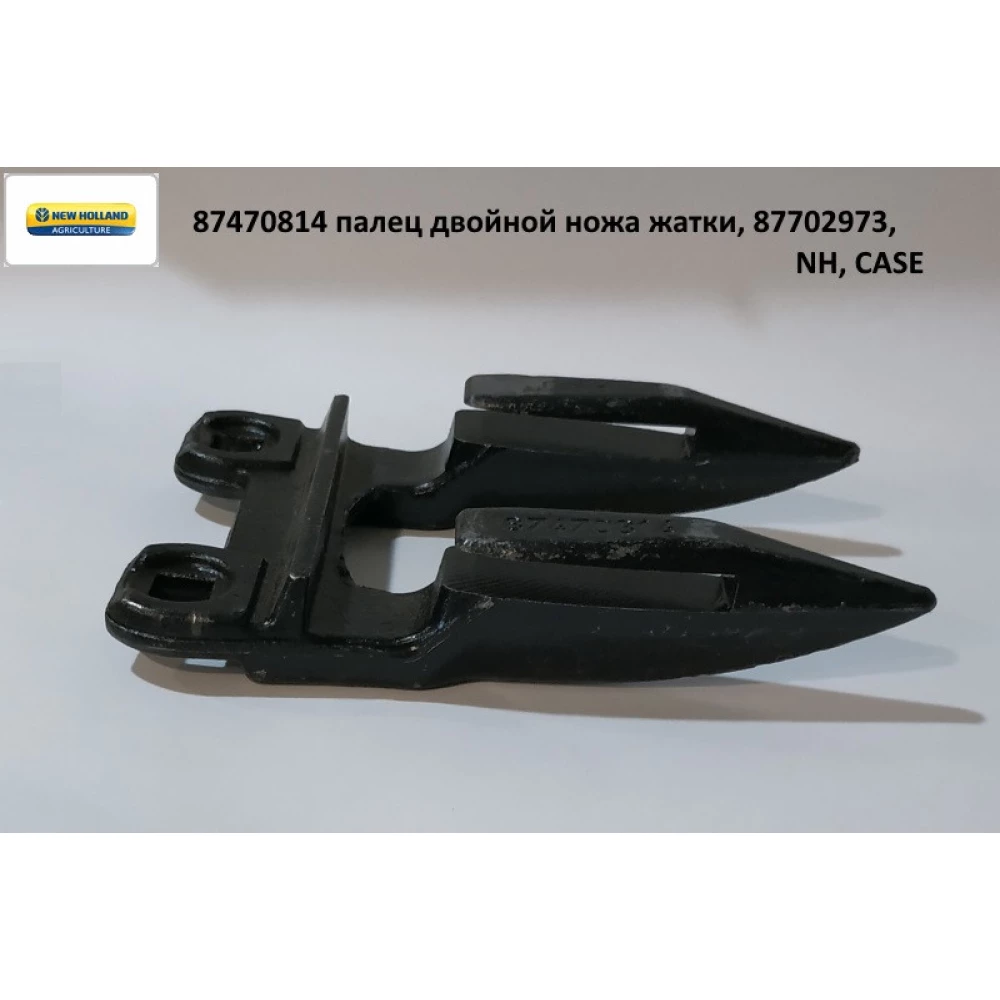 Палец двойной ножа жатки New Holland 87470814, 740CF/3020