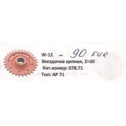 Зірочка ланцюга Z-30 Welger