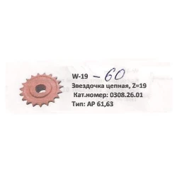 Звездочка Z-19 цепи Welger