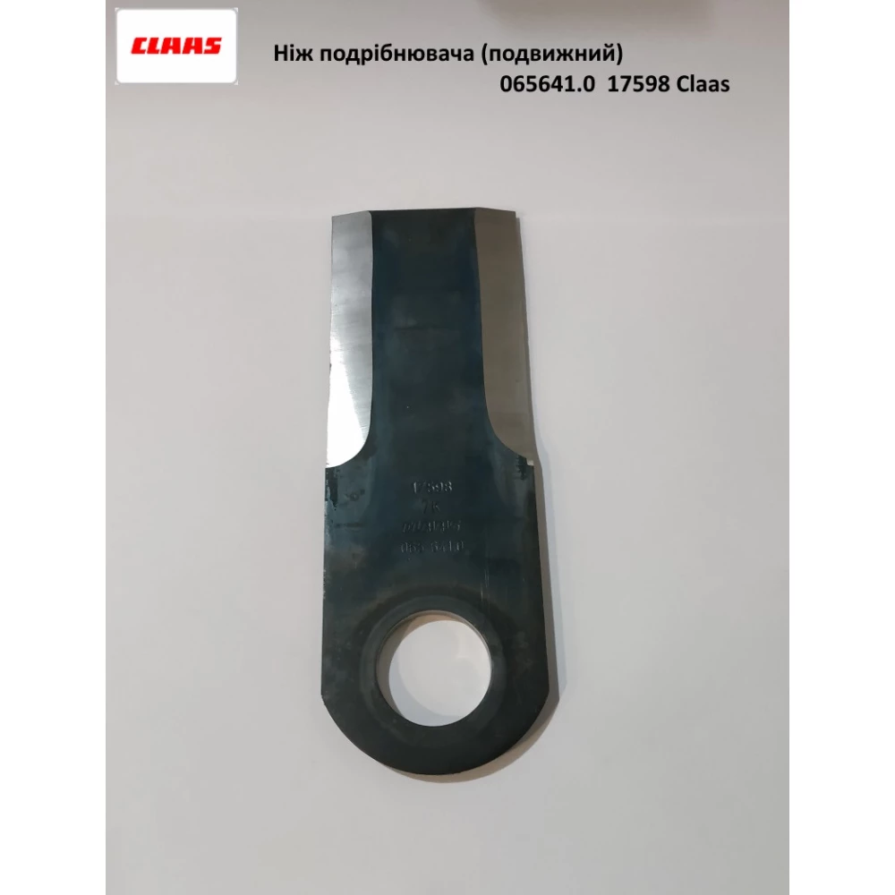 Нож измельчителя подвижный Claas, 065641