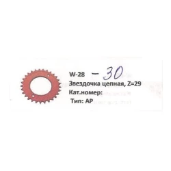 Звездочка Z-29 цепи Welger
