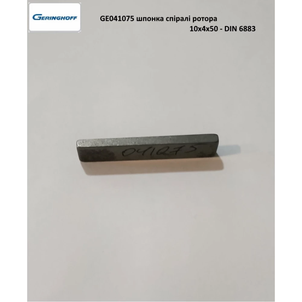 Шпонка спіралі ротора 10x4x50 Geringhoff PCA, 041075