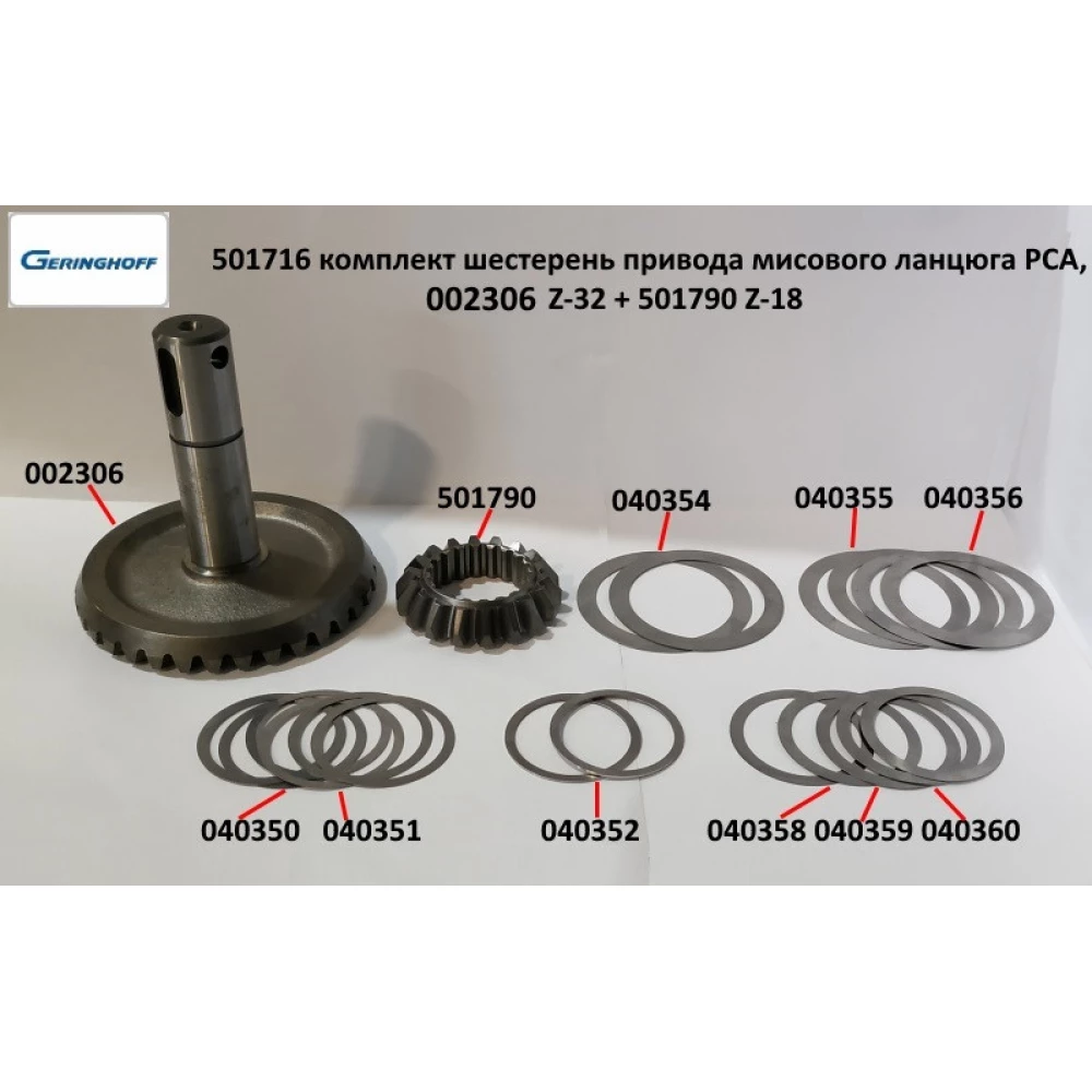 Шестерня Z-32 привода мысовой цепи Geringhoff PCA, 002306