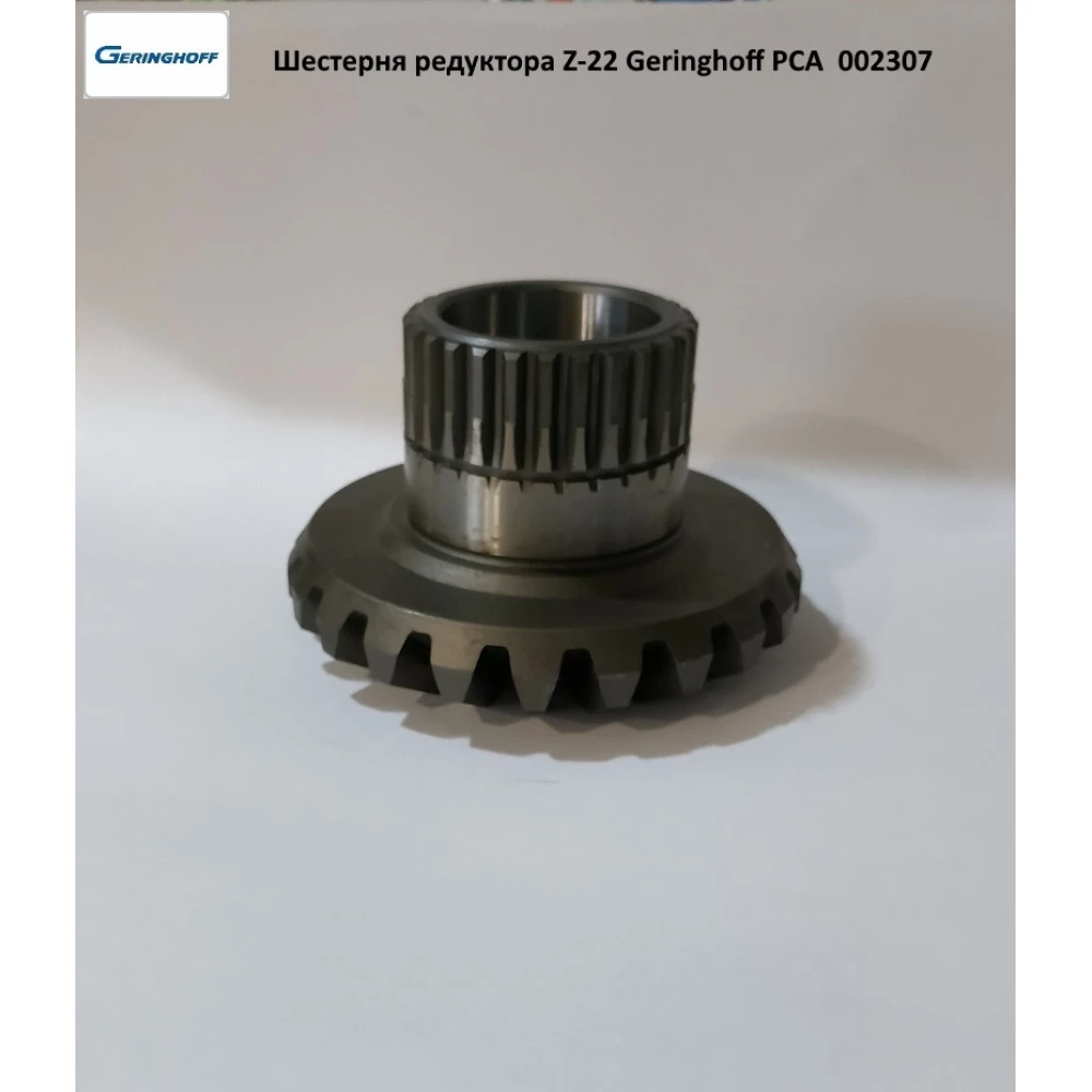 Шестерня редуктора Z-22 Geringhoff PCA, 002307