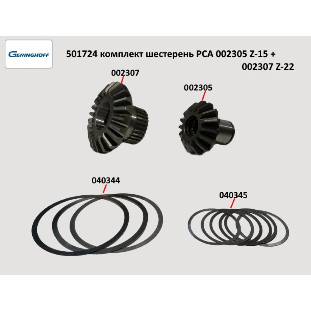 Шестерня редуктора Z-22 Geringhoff PCA, 002307
