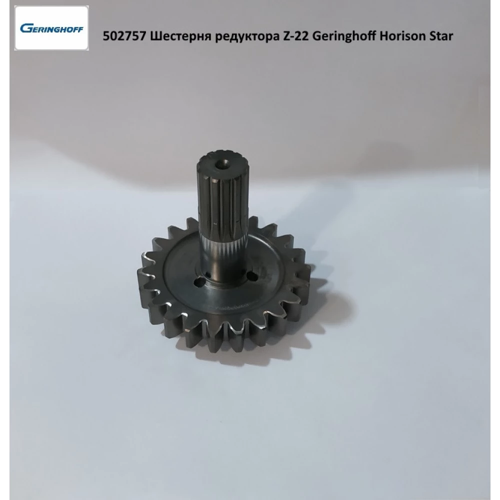 Шестерня редуктора Z-22 Geringhoff Horison Star, 502757