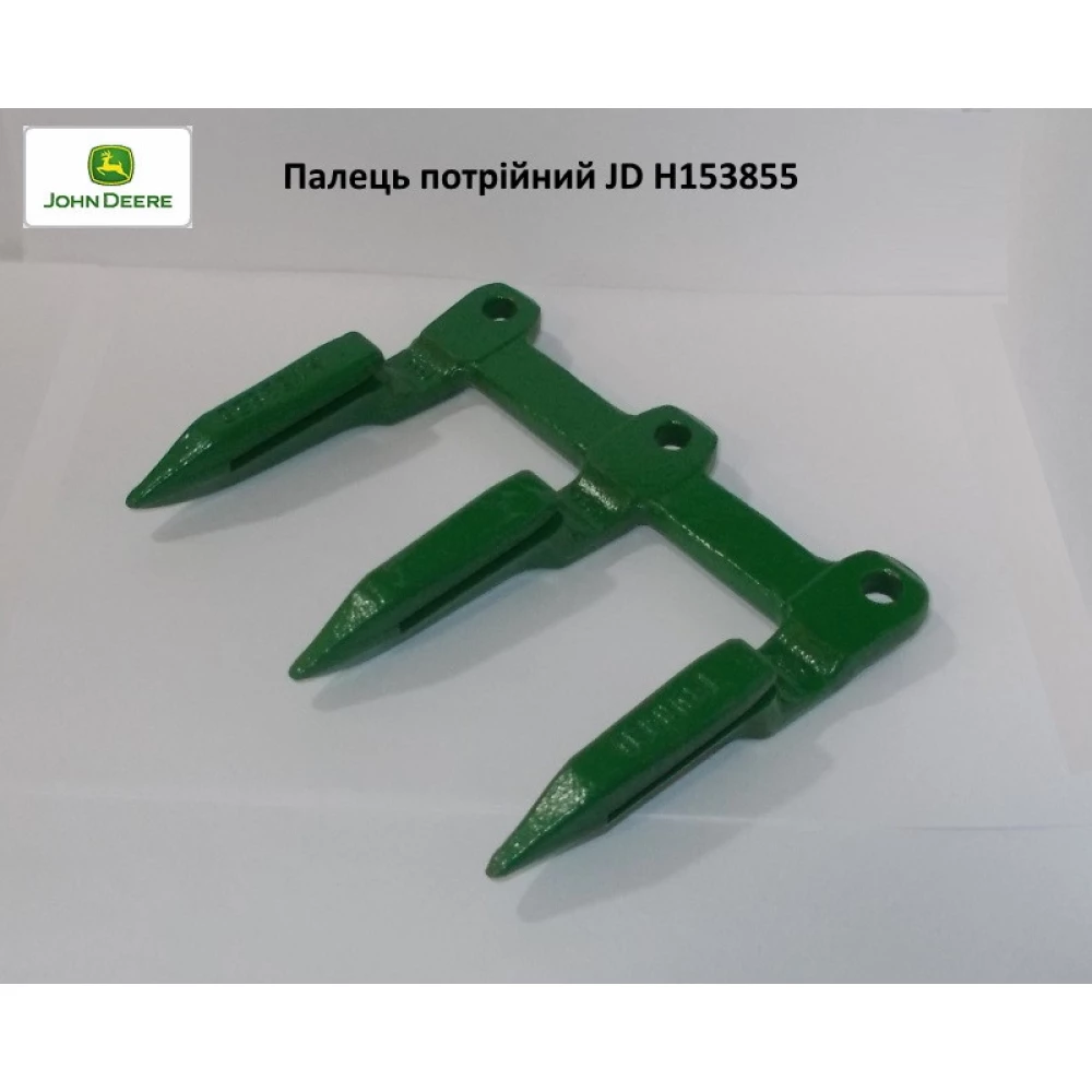 Палець потрійний JD H153855