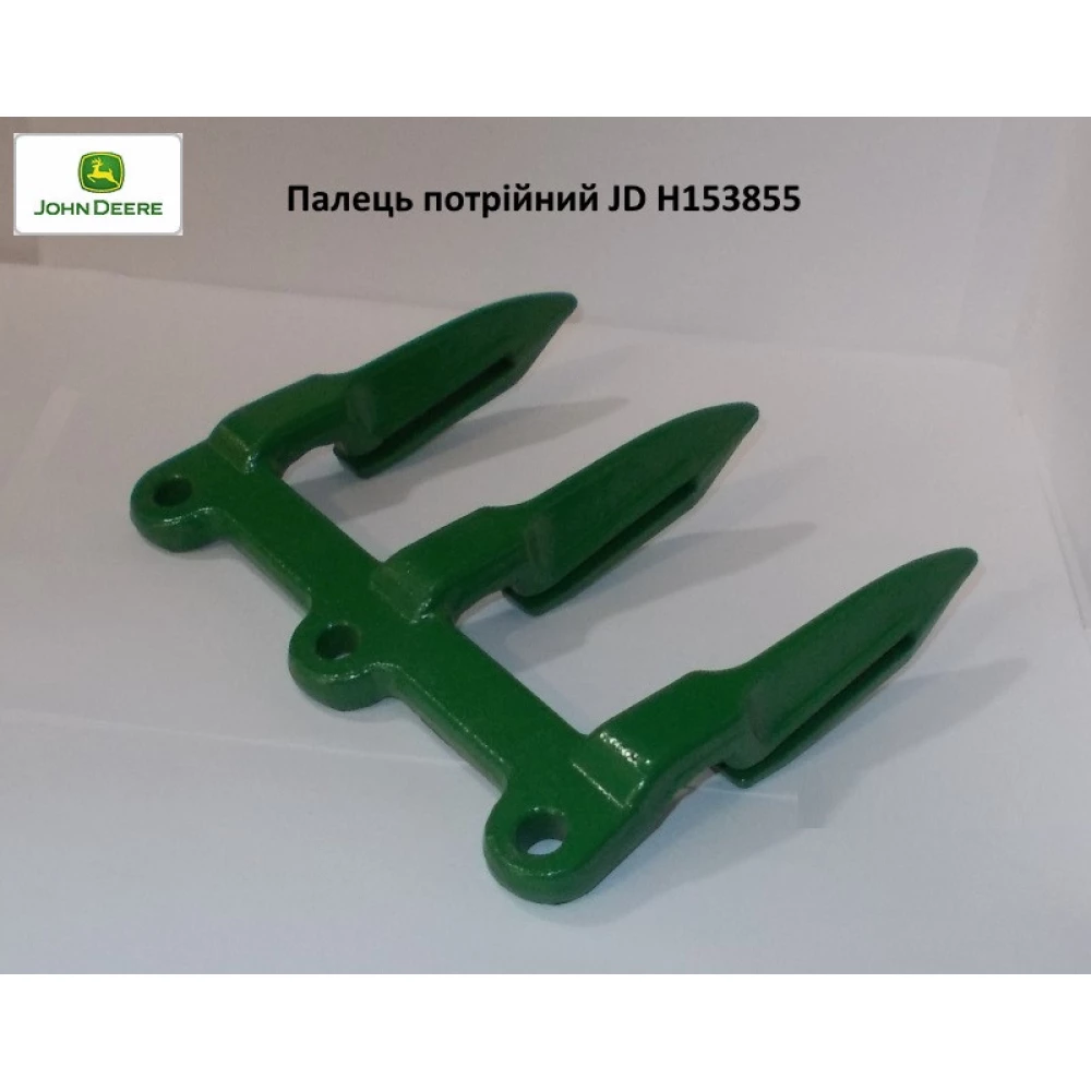 Палець потрійний JD H153855