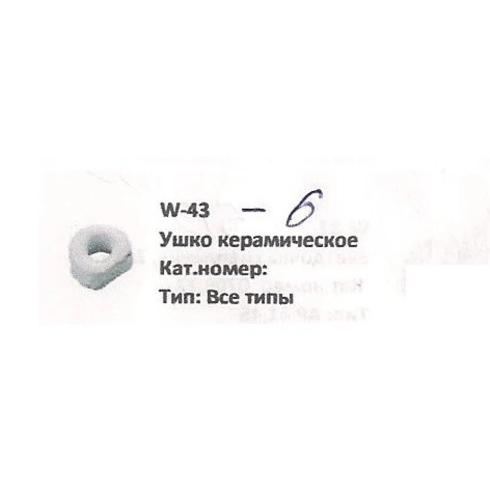 Ушко керамическое Welger