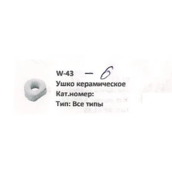 Ушко керамическое Welger