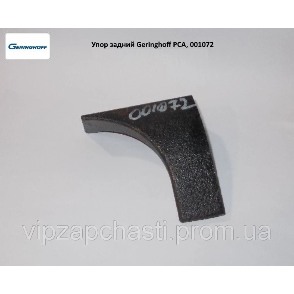 Упор задний Geringhoff PCA, 001072 (АНАЛОГ)