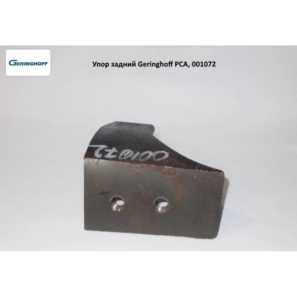 Упор задний Geringhoff PCA, 001072 (АНАЛОГ)