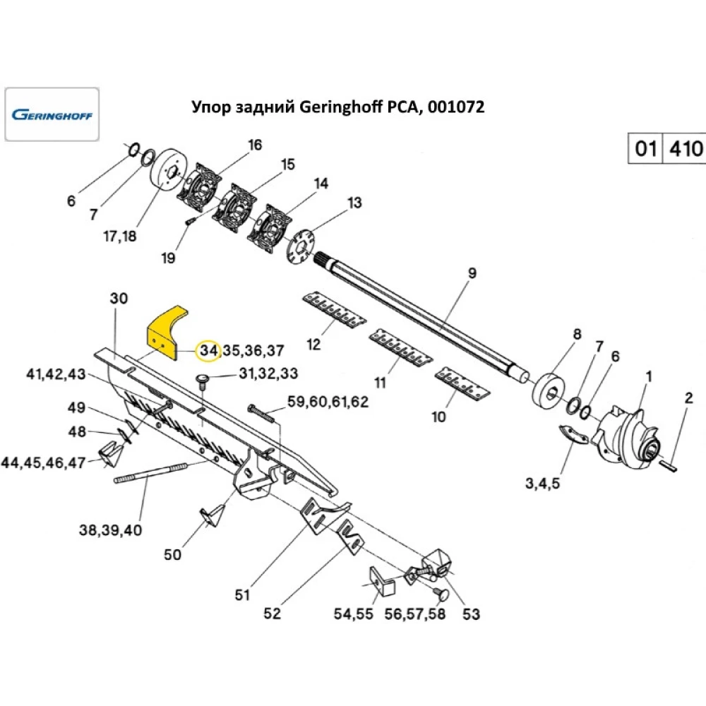 Упор задний Geringhoff PCA, 001072 (АНАЛОГ)