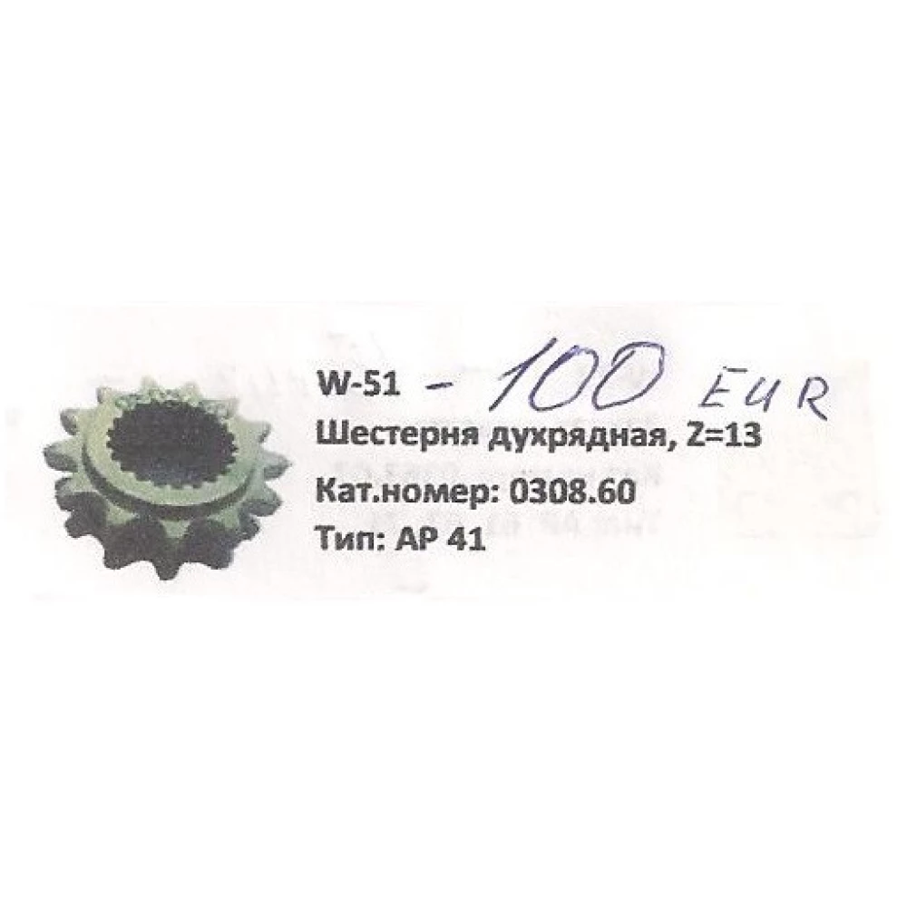 Шестірня Z-13 Welger 41