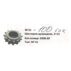 Шестірня Z-13 Welger 41